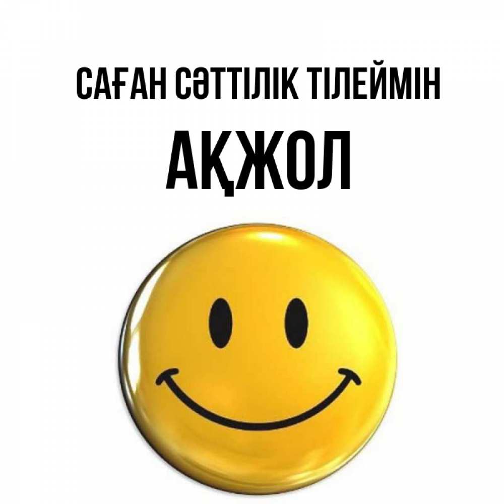 Күн сайын ашық хат с именем, Ақжол Саған сәттілік тілеймін для поднятия настроения открытки на каждый день Онлайн тегін жүктеп алу тілектері бар керемет карта 