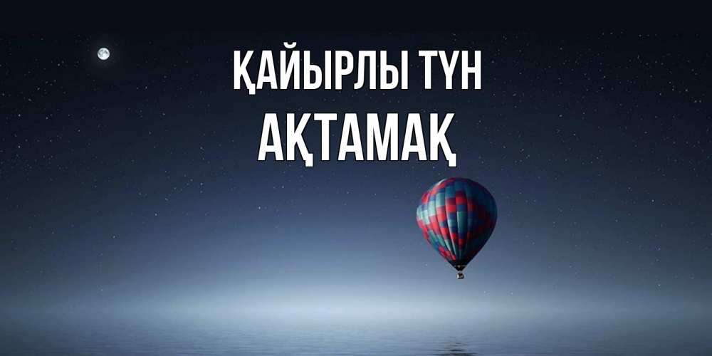 Күн сайын ашық хат с именем, Ақтамақ Қайырлы түн ночная открытка Онлайн тегін жүктеп алу тілектері бар керемет карта 
