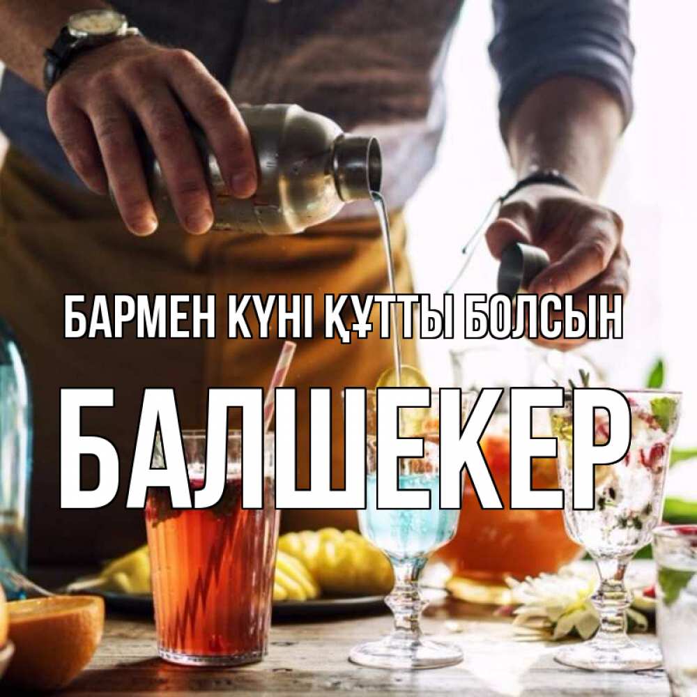 Күн сайын ашық хат с именем, БАЛШЕКЕР бармен күні құтты болсын с днем бармена Онлайн тегін жүктеп алу тілектері бар керемет карта 