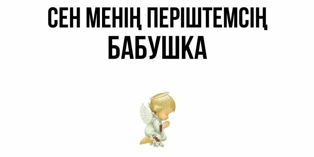 Күн сайын ашық хат с именем, Бабушка Сен менің періштемсің ангел Онлайн тегін жүктеп алу тілектері бар керемет карта 