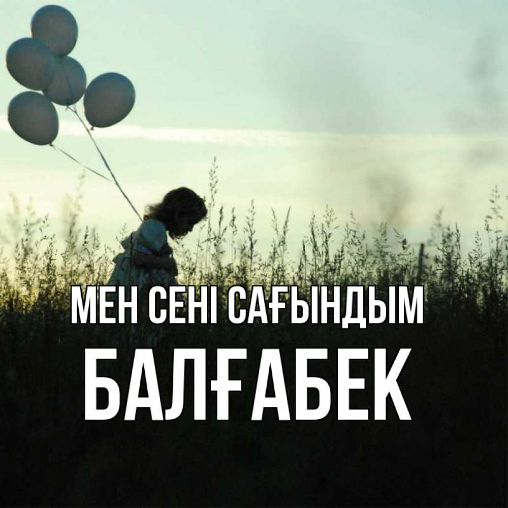 Картинка Мен сені сағындым, Балғабек