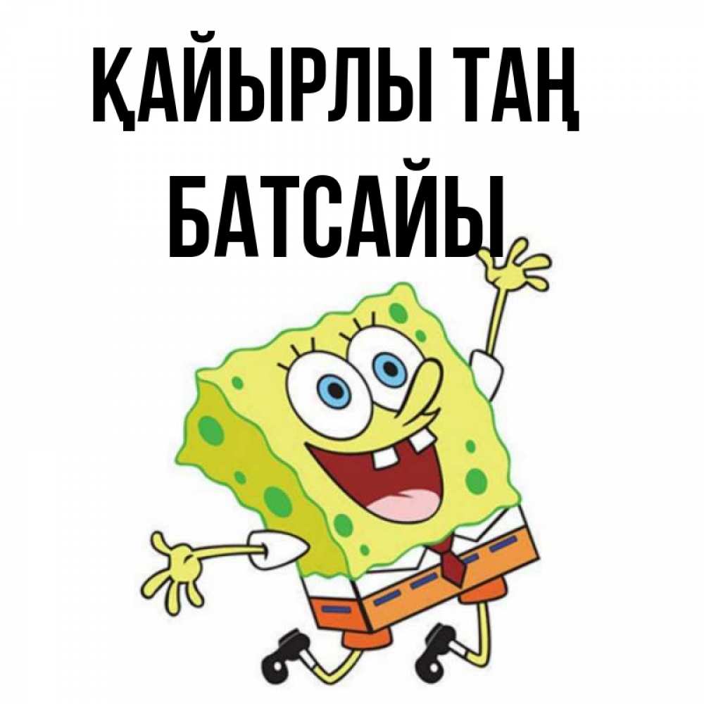 Күн сайын ашық хат с именем, Батсайы Қайырлы таң улыбающийся спанч Боб Онлайн тегін жүктеп алу тілектері бар керемет карта 