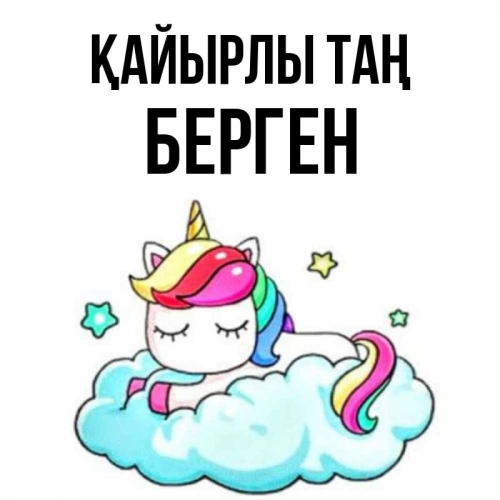 Күн сайын ашық хат с именем, Берген Қайырлы таң радужное утро Онлайн тегін жүктеп алу тілектері бар керемет карта 