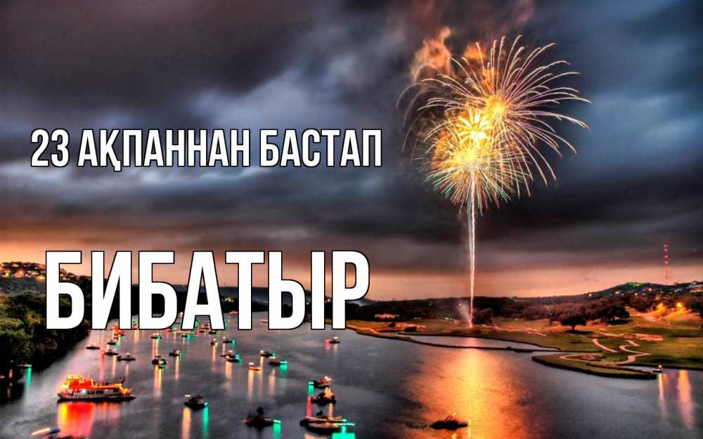 Күн сайын ашық хат с именем, Бибатыр 23 ақпаннан бастап 23 февраля Онлайн тегін жүктеп алу тілектері бар керемет карта 