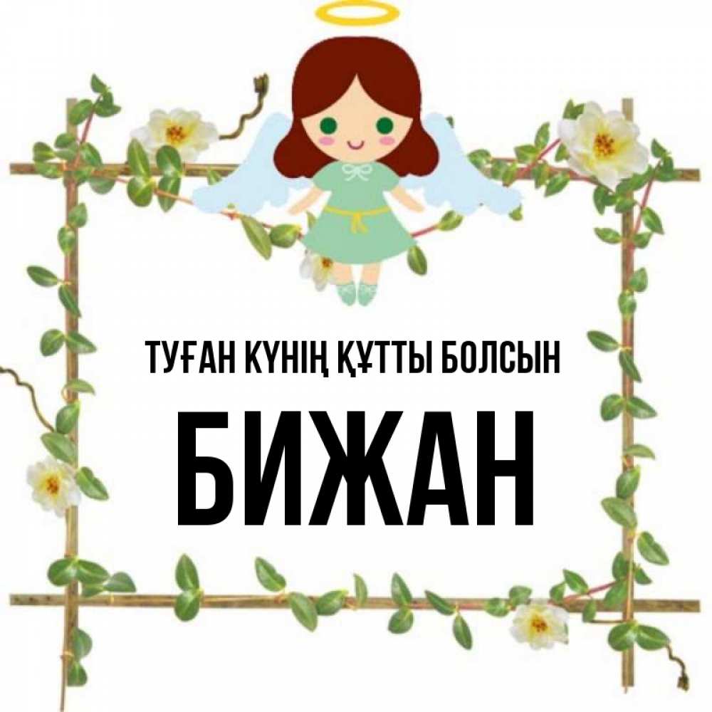 Күн сайын ашық хат с именем, Бижан Туған күнің құтты болсын Ангел с нимбом Онлайн тегін жүктеп алу тілектері бар керемет карта 