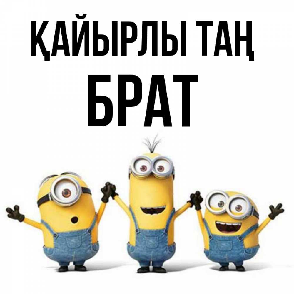 Күн сайын ашық хат с именем, Брат Қайырлы таң бодренького утра Онлайн тегін жүктеп алу тілектері бар керемет карта 