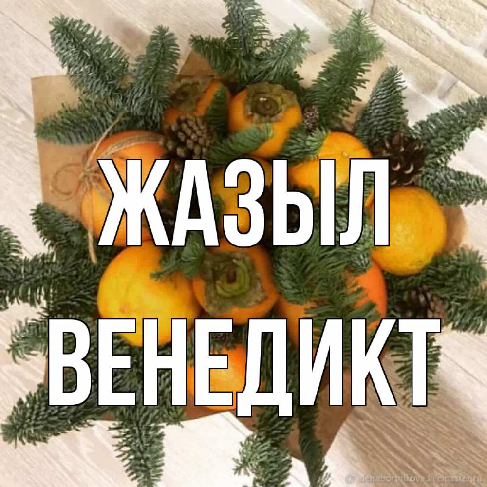 Күн сайын ашық хат с именем, Венедикт Жазыл апельсины и хурьма Онлайн тегін жүктеп алу тілектері бар керемет карта 