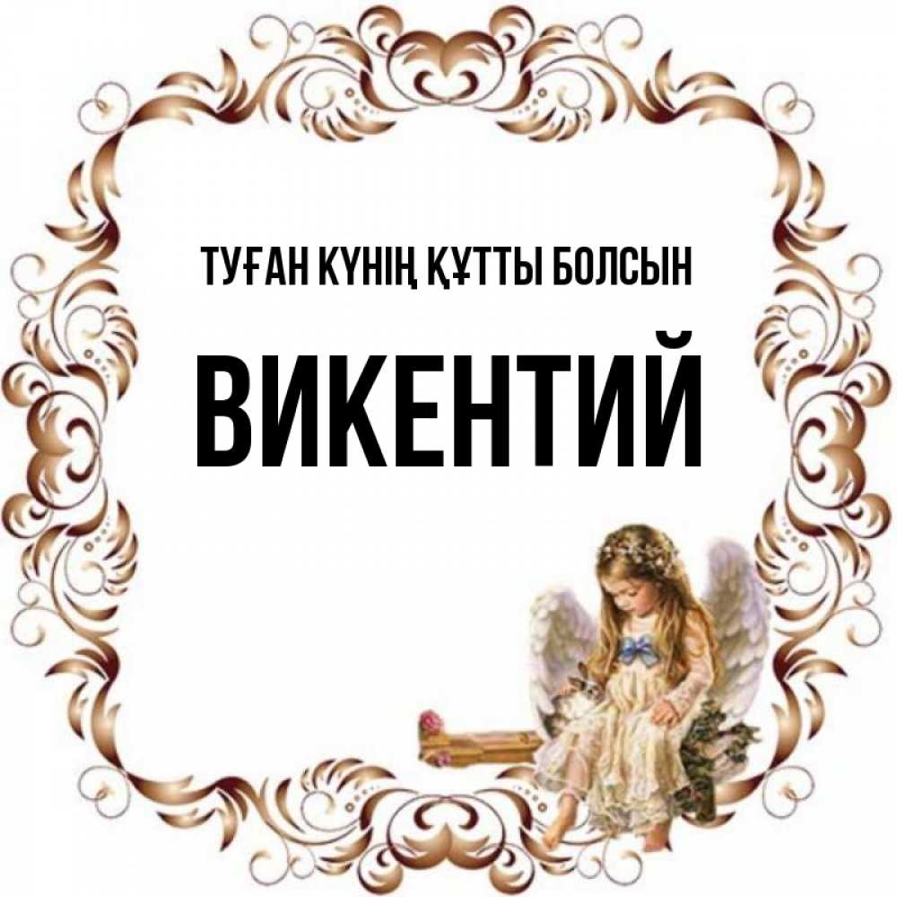 Күн сайын ашық хат с именем, Викентий Туған күнің құтты болсын рамочка из перьев и ангелочек Онлайн тегін жүктеп алу тілектері бар керемет карта 