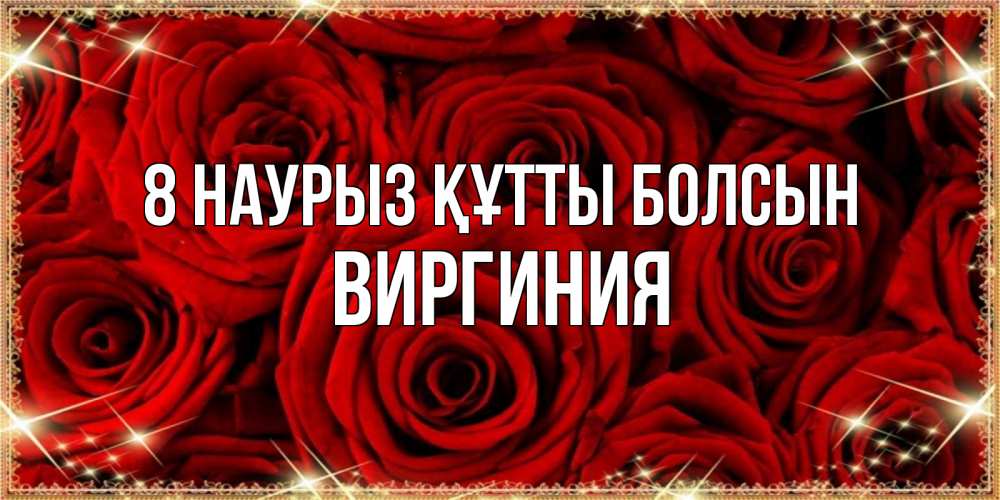 Күн сайын ашық хат с именем, Виргиния 8 наурыз құтты болсын открытка для любимой Онлайн тегін жүктеп алу тілектері бар керемет карта 