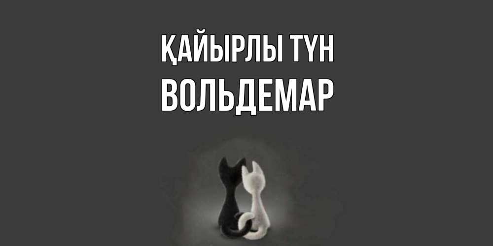 Күн сайын ашық хат с именем, Вольдемар Қайырлы түн коты Онлайн тегін жүктеп алу тілектері бар керемет карта 