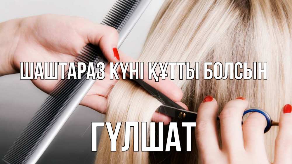 Күн сайын ашық хат с именем, ГҮЛШАТ Шаштараз күні құтты болсын с днем парикмахера расческа прическа стрижка Онлайн тегін жүктеп алу тілектері бар керемет карта 