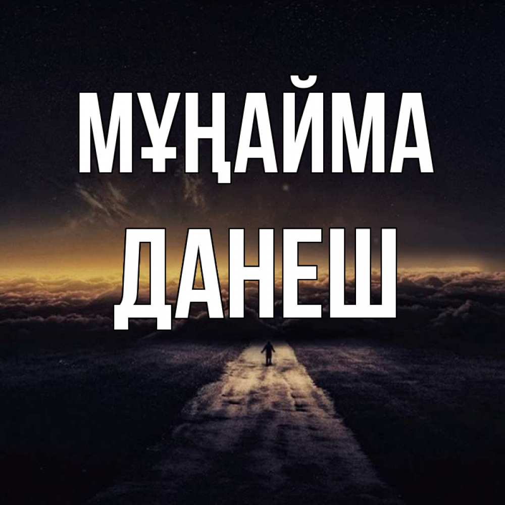 Күн сайын ашық хат с именем, ДАНЕШ Мұңайма дорога в никуда Онлайн тегін жүктеп алу тілектері бар керемет карта 