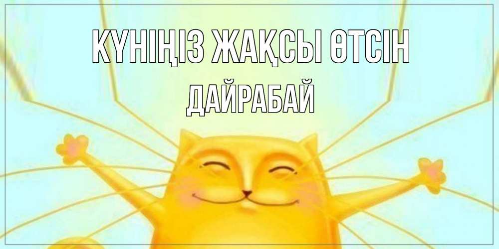 Күн сайын ашық хат с именем, Дайрабай Күніңіз жақсы өтсін обнимашки Онлайн тегін жүктеп алу тілектері бар керемет карта 