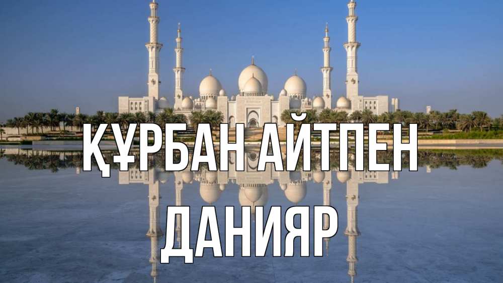 Күн сайын ашық хат с именем, Данияр Құрбан айтпен мечеть Онлайн тегін жүктеп алу тілектері бар керемет карта 