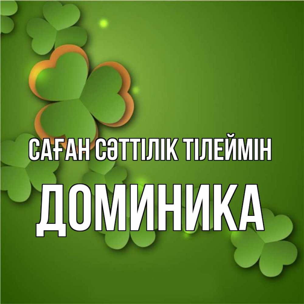Күн сайын ашық хат с именем, Доминика Саған сәттілік тілеймін много трехлистных листочков клевера Онлайн тегін жүктеп алу тілектері бар керемет карта 