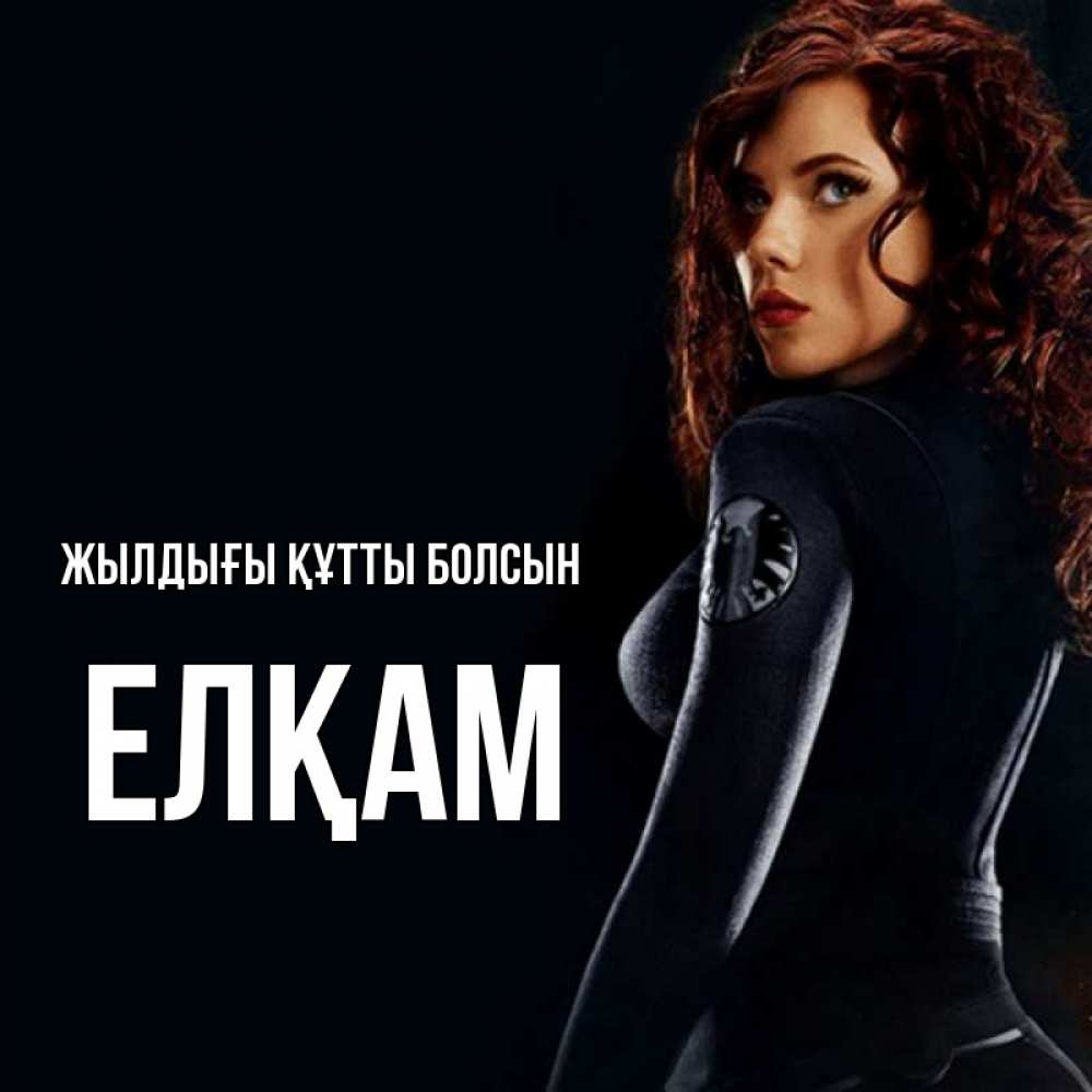 Күн сайын ашық хат с именем, Елқам Жылдығы құтты болсын Марвел черная вдова Онлайн тегін жүктеп алу тілектері бар керемет карта 