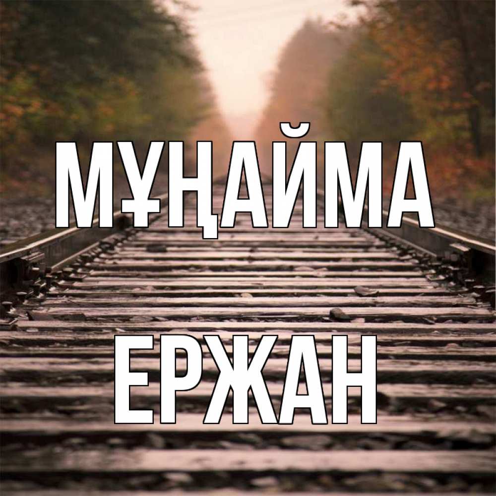 Күн сайын ашық хат с именем, Ержан Мұңайма лес и железная дорога Онлайн тегін жүктеп алу тілектері бар керемет карта 