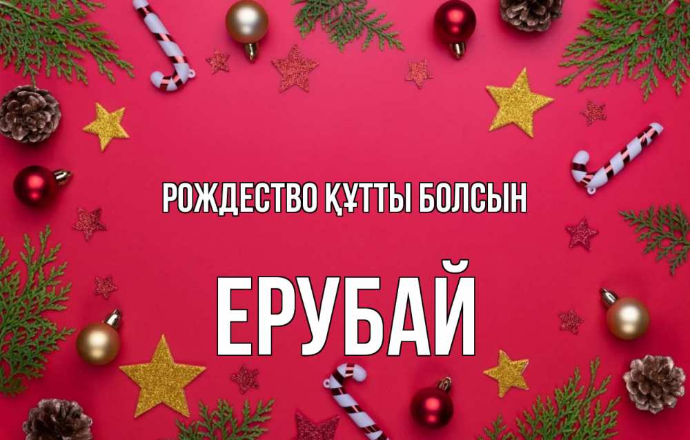 Күн сайын ашық хат с именем, Ерубай Рождество құтты болсын с рождеством Онлайн тегін жүктеп алу тілектері бар керемет карта 