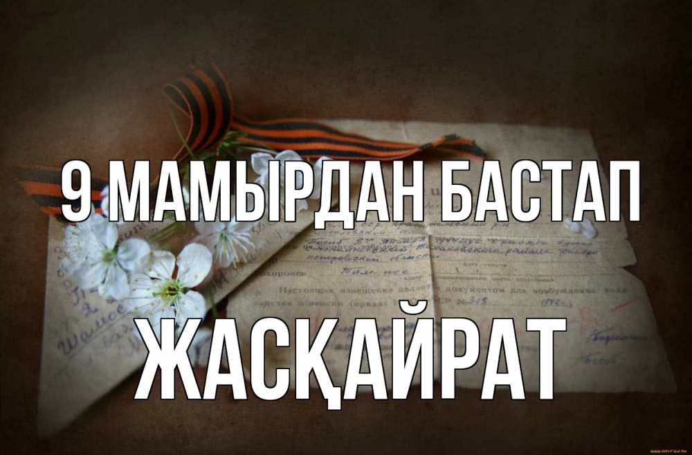 Күн сайын ашық хат с именем, Жасқайрат 9 мамырдан бастап 9 мая Онлайн тегін жүктеп алу тілектері бар керемет карта 