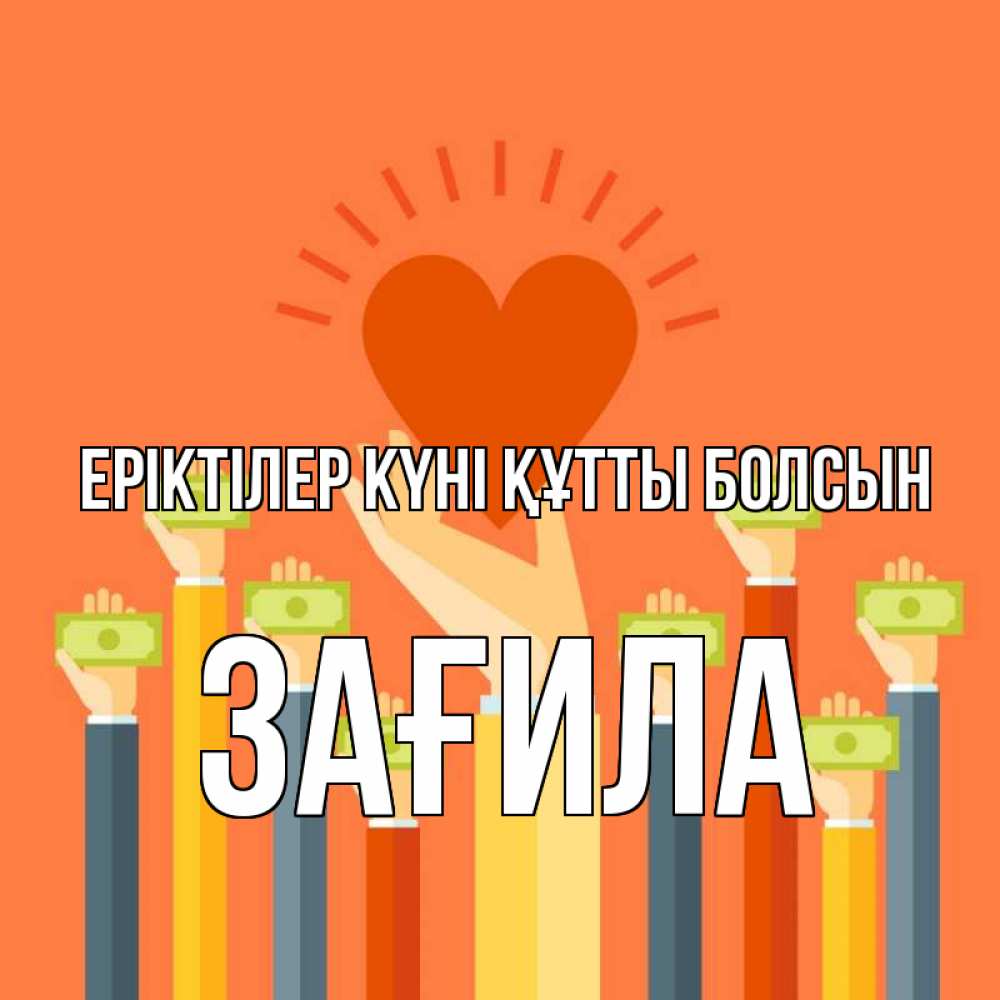 Күн сайын ашық хат с именем, ЗАҒИЛА Еріктілер күні құтты болсын С днем волонтера Онлайн тегін жүктеп алу тілектері бар керемет карта 