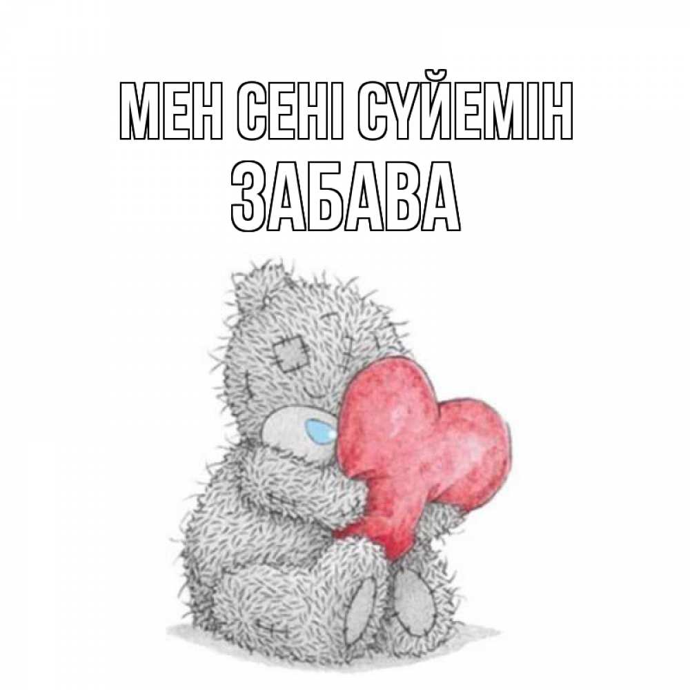 Күн сайын ашық хат с именем, Забава Мен сені сүйемін открытка для любимой девушки или парня с медвежонком Тедди Онлайн тегін жүктеп алу тілектері бар керемет карта 