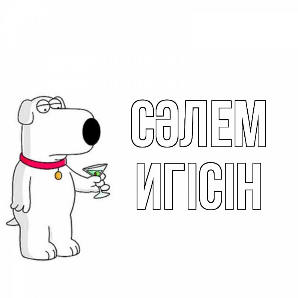 Күн сайын ашық хат с именем, Игісін Сәлем собака и коктейль Онлайн тегін жүктеп алу тілектері бар керемет карта 