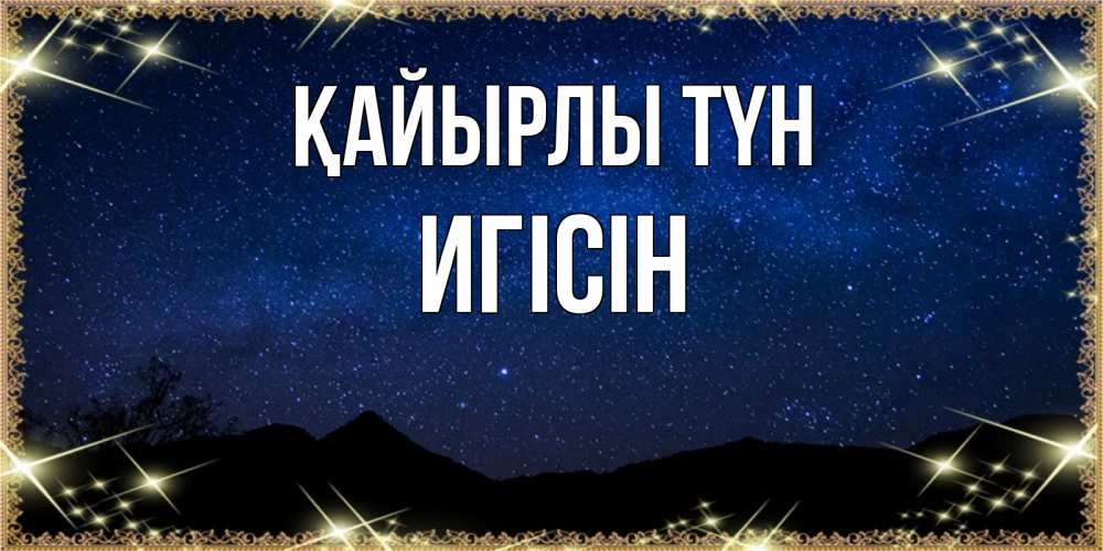 Күн сайын ашық хат с именем, Игісін Қайырлы түн млечный путь Онлайн тегін жүктеп алу тілектері бар керемет карта 