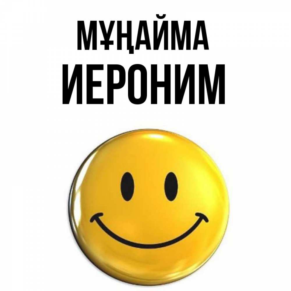 Күн сайын ашық хат с именем, Иероним Мұңайма триде смайл Онлайн тегін жүктеп алу тілектері бар керемет карта 