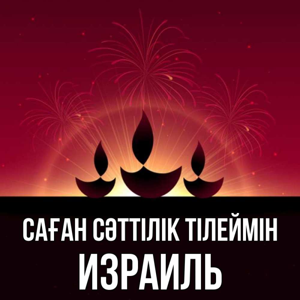 Күн сайын ашық хат с именем, Израиль Саған сәттілік тілеймін праздник Онлайн тегін жүктеп алу тілектері бар керемет карта 