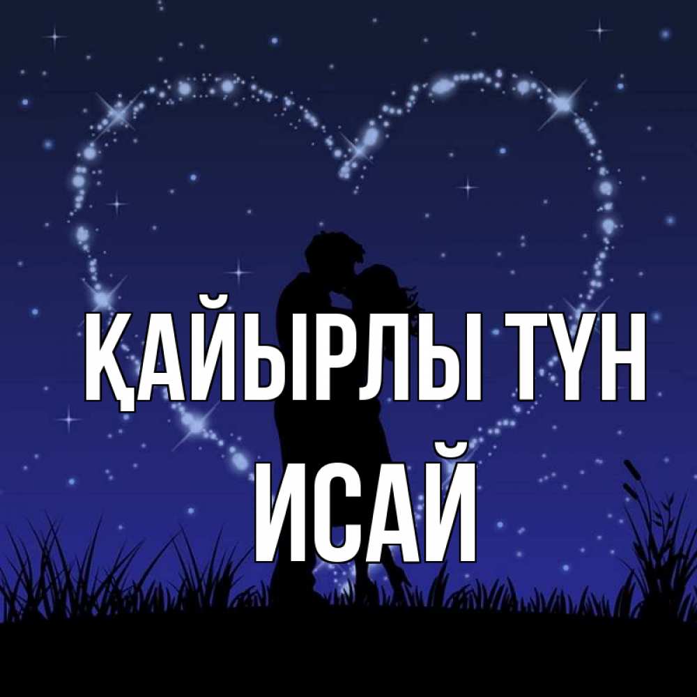 Күн сайын ашық хат с именем, Исай Қайырлы түн сладких снов Онлайн тегін жүктеп алу тілектері бар керемет карта 
