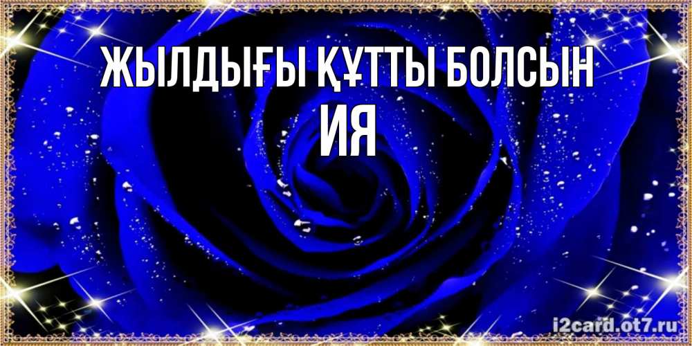 Күн сайын ашық хат с именем, Ия Жылдығы құтты болсын голубые цветы в росе Онлайн тегін жүктеп алу тілектері бар керемет карта 