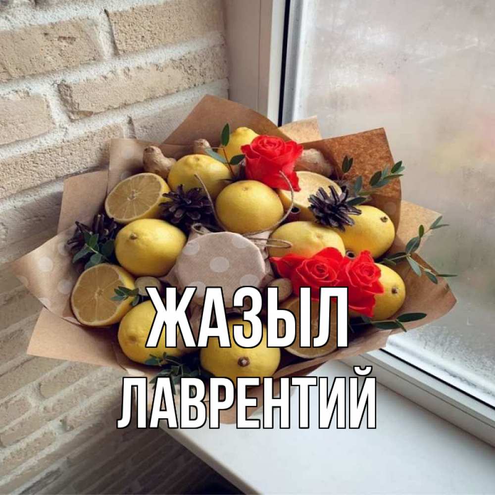Күн сайын ашық хат с именем, Лаврентий Жазыл букет в бумаге Онлайн тегін жүктеп алу тілектері бар керемет карта 