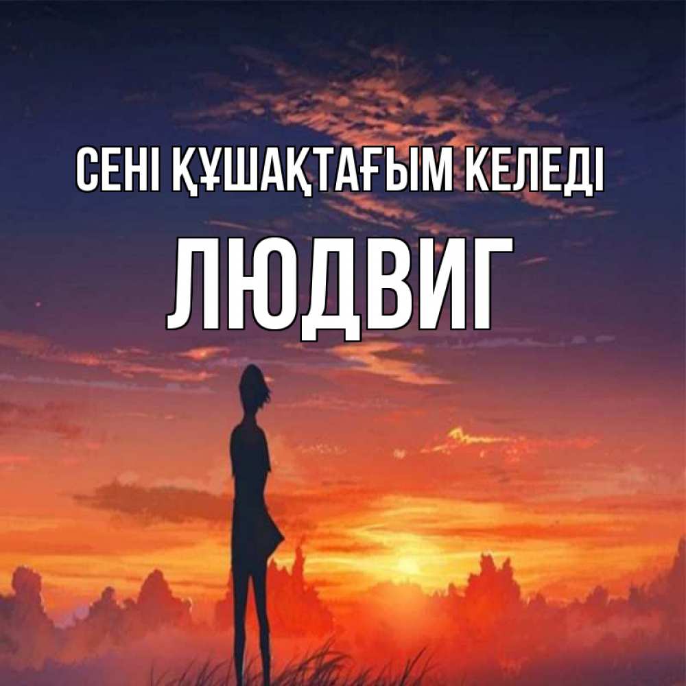 Күн сайын ашық хат с именем, Людвиг сені құшақтағым келеді стройная девушка Онлайн тегін жүктеп алу тілектері бар керемет карта 