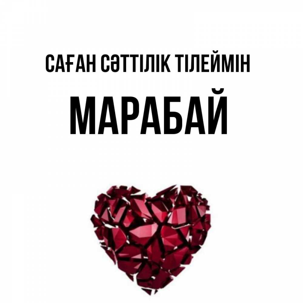 Күн сайын ашық хат с именем, МАРАБАЙ Саған сәттілік тілеймін бордовое из кристаллов  1 Онлайн тегін жүктеп алу тілектері бар керемет карта 