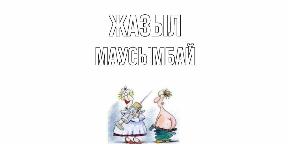 Күн сайын ашық хат с именем, МАУСЫМБАЙ Жазыл шприц Онлайн тегін жүктеп алу тілектері бар керемет карта 