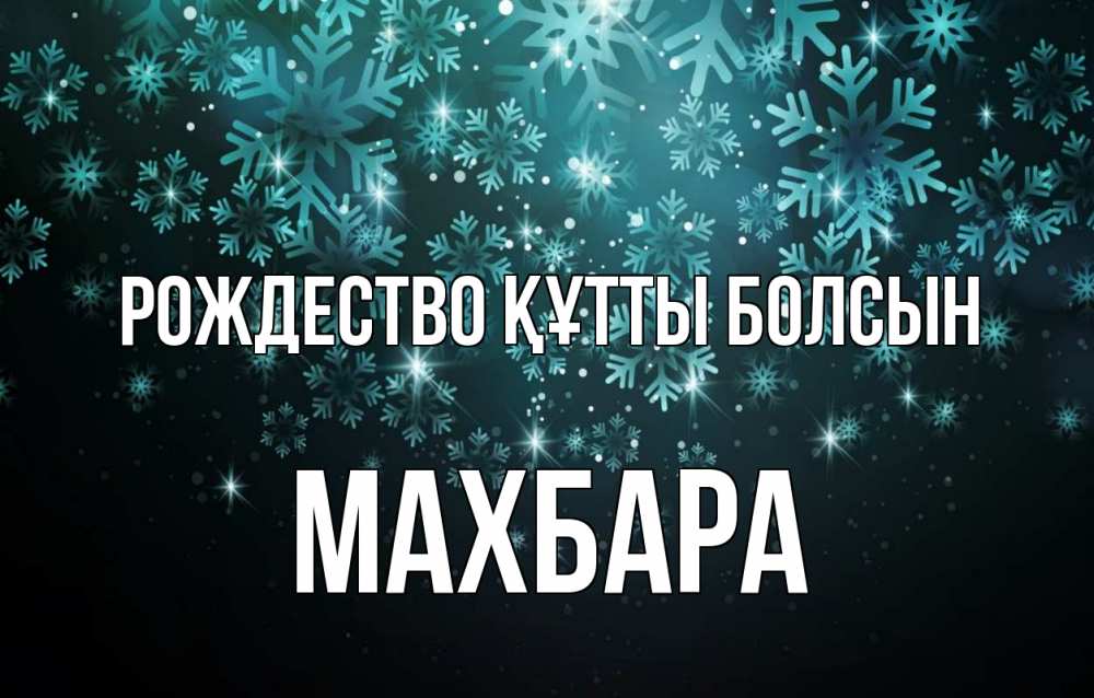 Күн сайын ашық хат с именем, МАХБАРА Рождество құтты болсын Снежинки Онлайн тегін жүктеп алу тілектері бар керемет карта 
