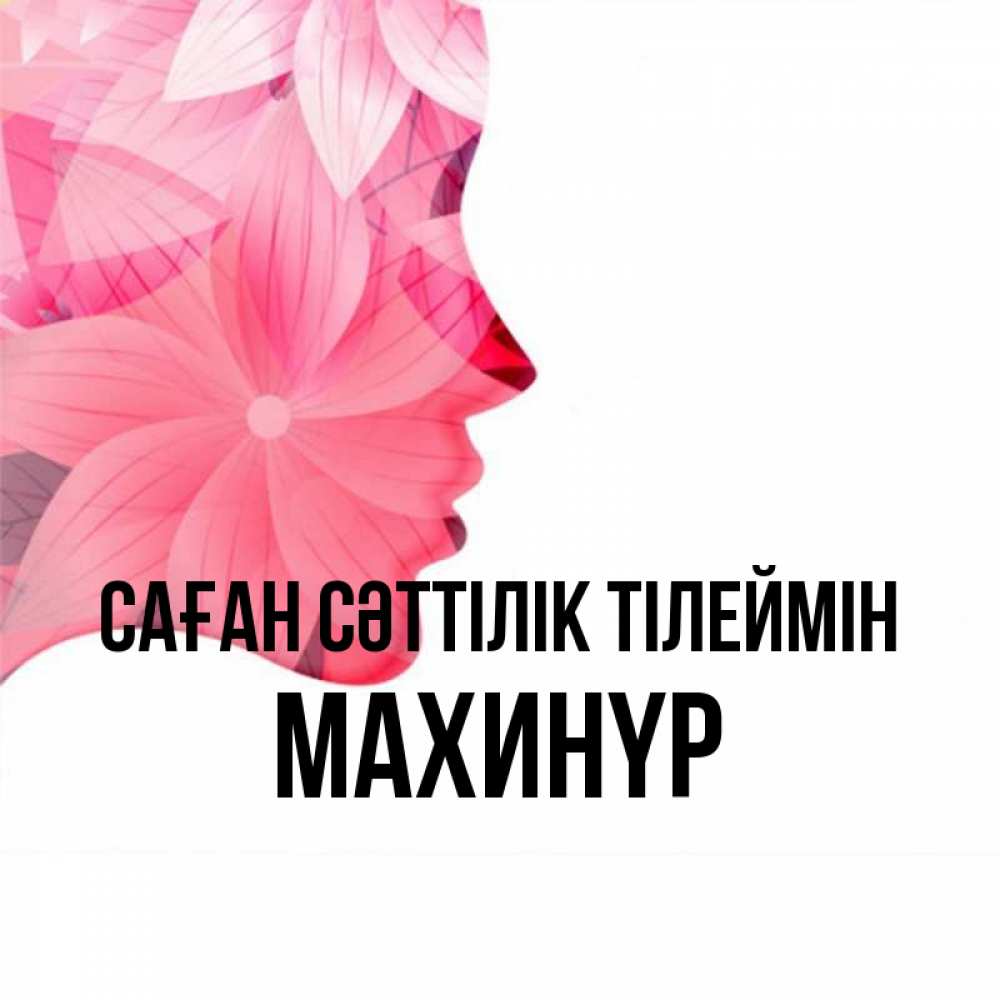 Күн сайын ашық хат с именем, МАХИНҮР Саған сәттілік тілеймін на удачу Онлайн тегін жүктеп алу тілектері бар керемет карта 