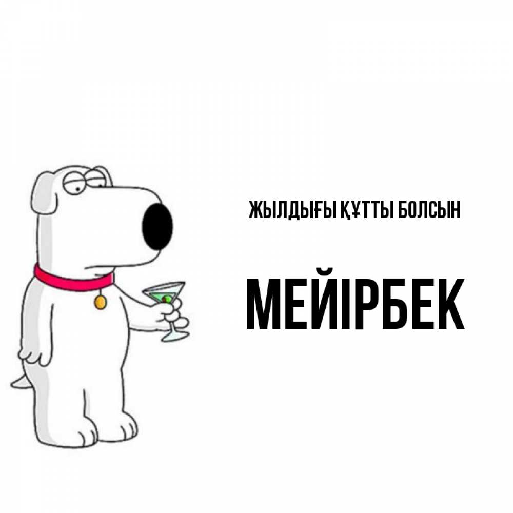 Күн сайын ашық хат с именем, МЕЙІРБЕК Жылдығы құтты болсын песик с оливками Онлайн тегін жүктеп алу тілектері бар керемет карта 