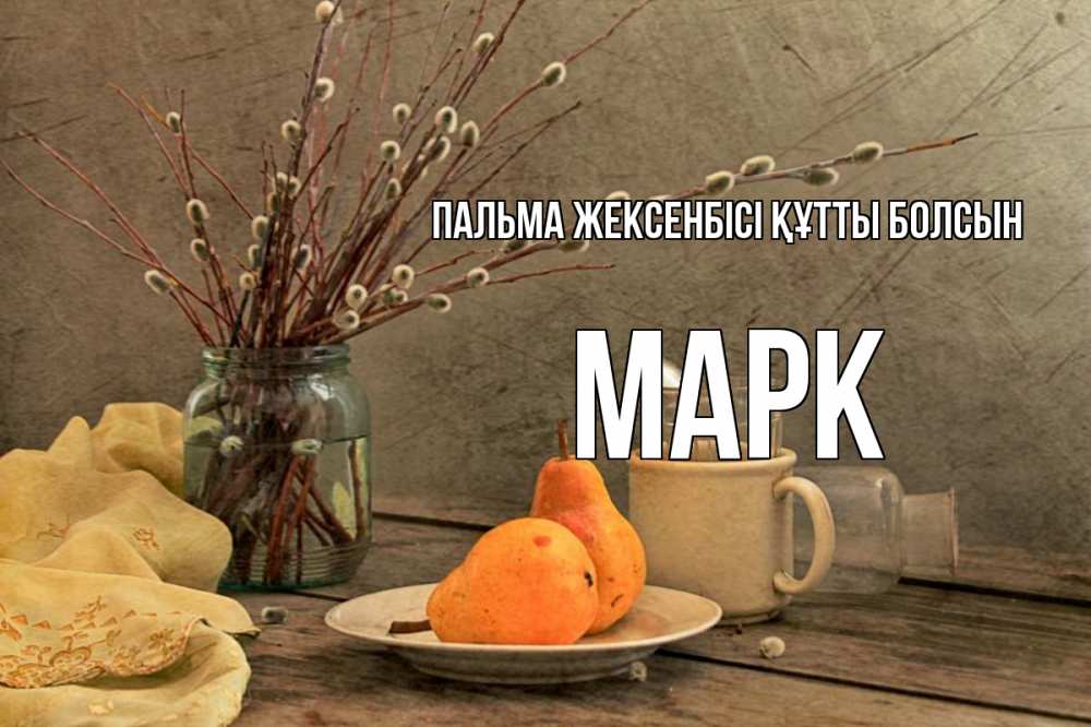 Күн сайын ашық хат с именем, Марк Пальма жексенбісі құтты болсын верба Онлайн тегін жүктеп алу тілектері бар керемет карта 