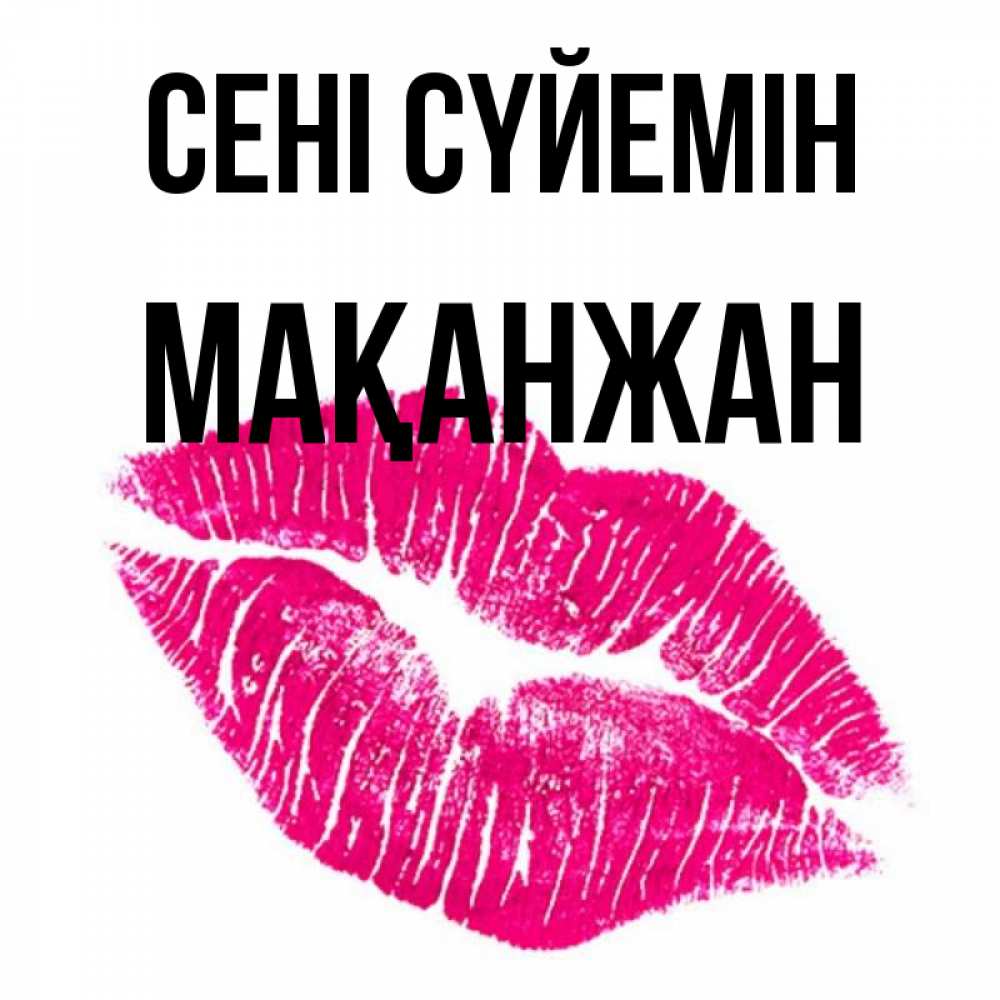 Күн сайын ашық хат с именем, Мақанжан Сені сүйемін след от помады Онлайн тегін жүктеп алу тілектері бар керемет карта 