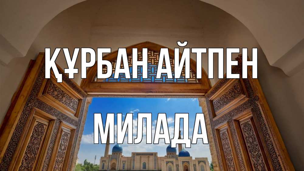 Күн сайын ашық хат с именем, Милада Құрбан айтпен мечеть Онлайн тегін жүктеп алу тілектері бар керемет карта 