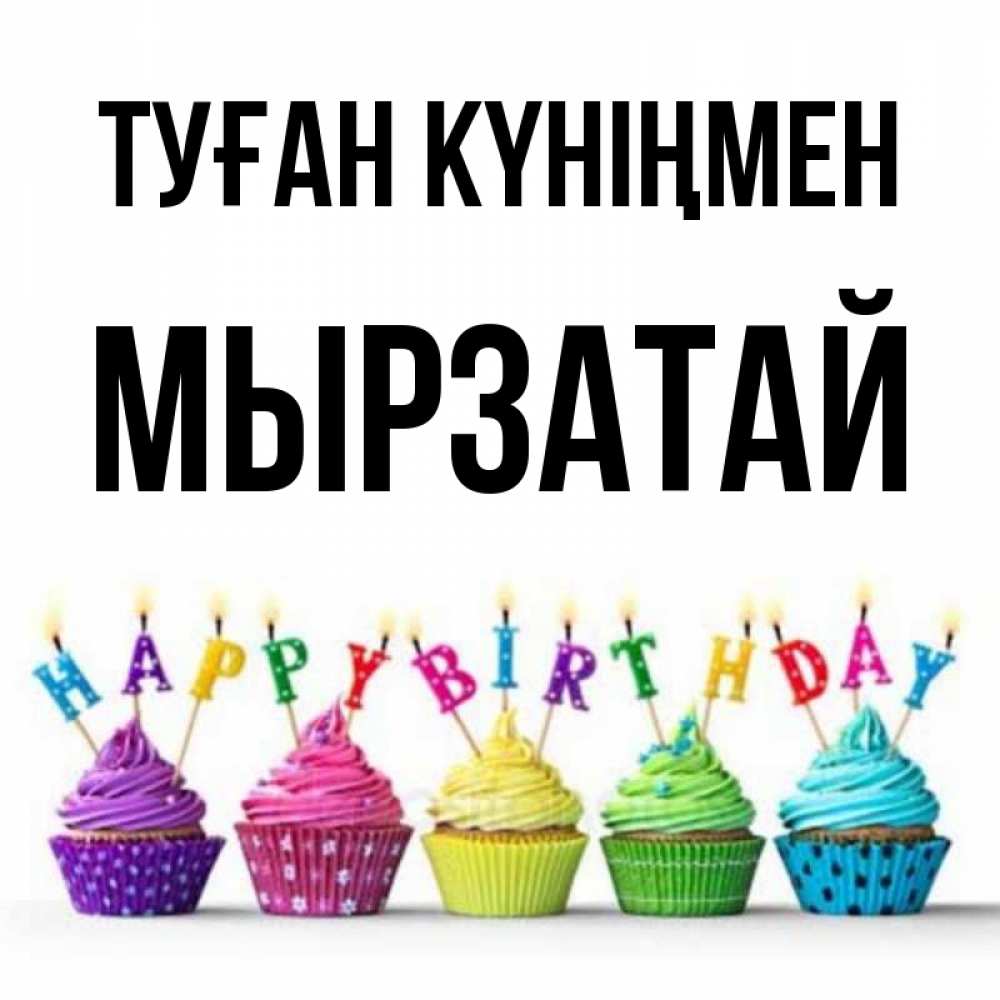 Күн сайын ашық хат с именем, Мырзатай Туған күніңмен открытка ко дню рождения с разноцветными вкусняшками Онлайн тегін жүктеп алу тілектері бар керемет карта 