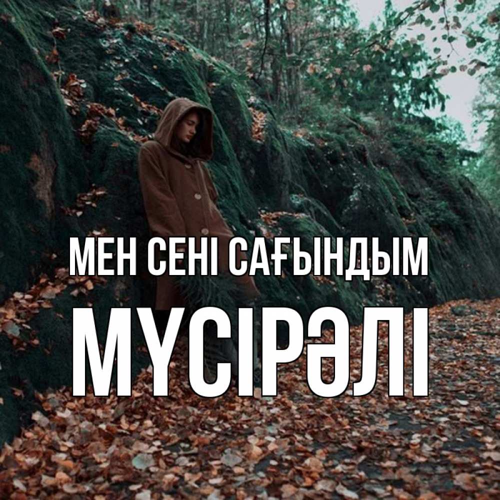 Күн сайын ашық хат с именем, МҮСІРӘЛІ Мен сені сағындым скука 1 Онлайн тегін жүктеп алу тілектері бар керемет карта 