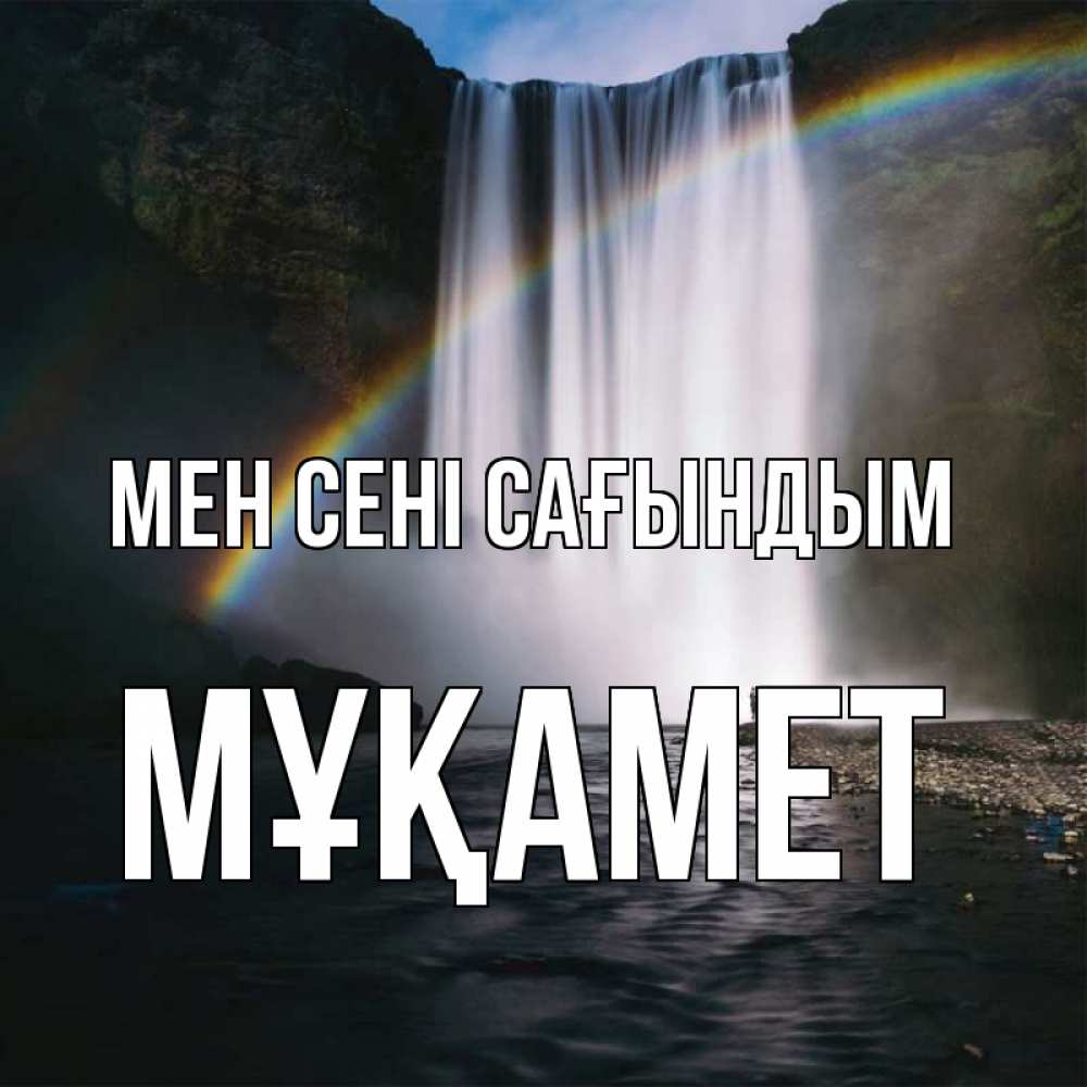 Күн сайын ашық хат с именем, МҰҚАМЕТ Мен сені сағындым иди скорее ко мне Онлайн тегін жүктеп алу тілектері бар керемет карта 