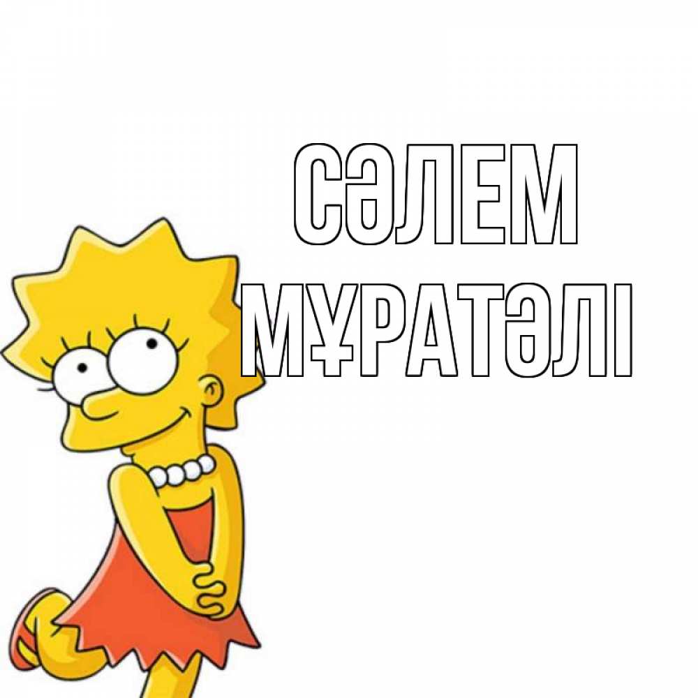 Күн сайын ашық хат с именем, Мұратәлі Сәлем Симпсоны младшая Онлайн тегін жүктеп алу тілектері бар керемет карта 