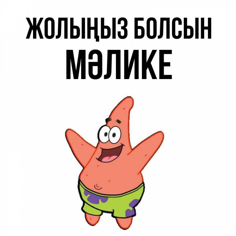Күн сайын ашық хат с именем, МӘЛИКЕ Жолыңыз болсын желает тебе хорошей дороги Онлайн тегін жүктеп алу тілектері бар керемет карта 