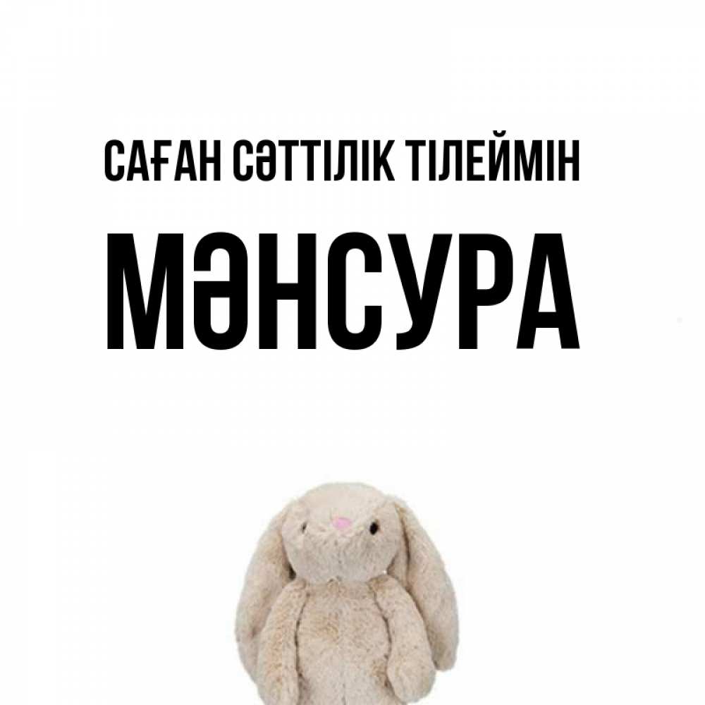 Күн сайын ашық хат с именем, МӘНСУРА Саған сәттілік тілеймін сайт создаватель открыток Онлайн тегін жүктеп алу тілектері бар керемет карта 