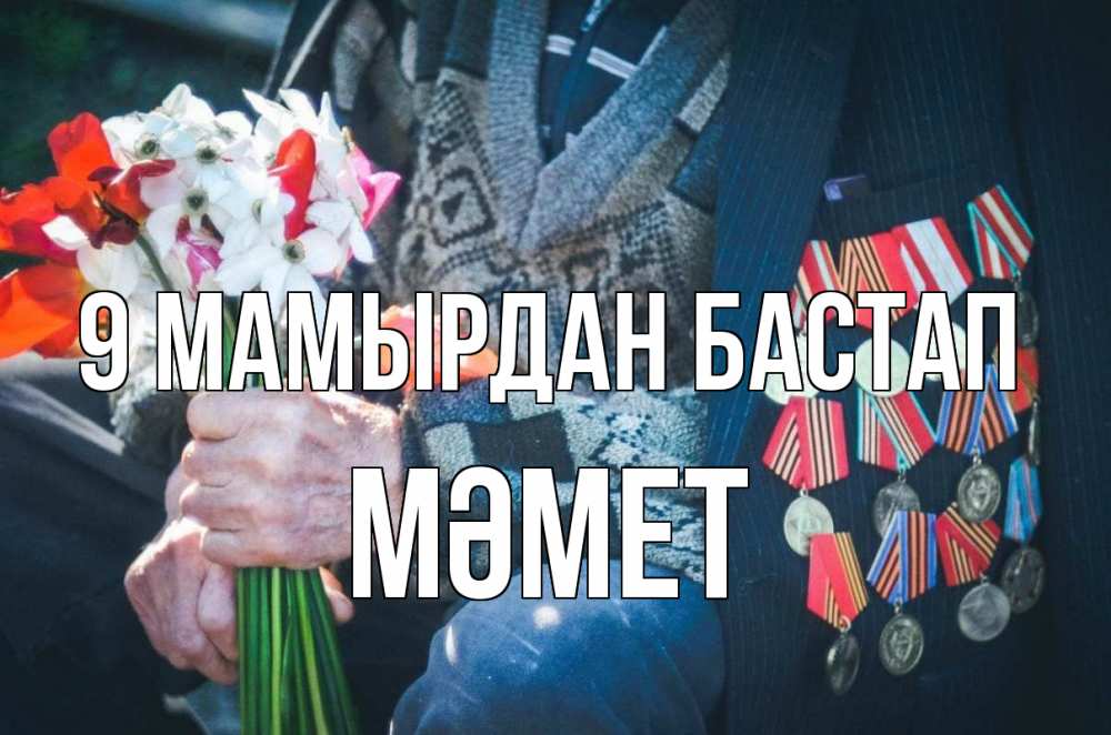 Күн сайын ашық хат с именем, Мәмет 9 мамырдан бастап 9 мая Онлайн тегін жүктеп алу тілектері бар керемет карта 