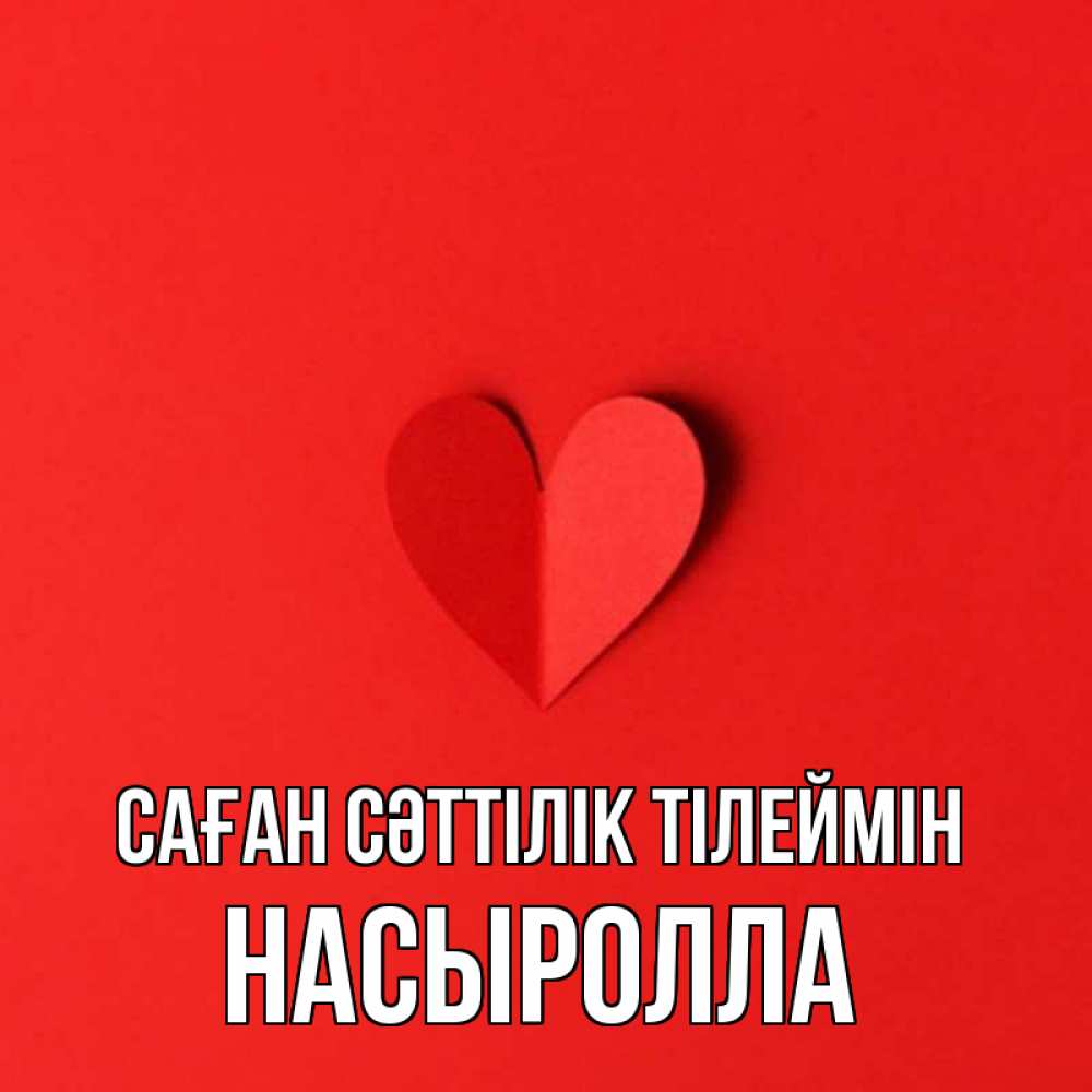 Күн сайын ашық хат с именем, Насыролла Саған сәттілік тілеймін пусть повезет для любимых 1 Онлайн тегін жүктеп алу тілектері бар керемет карта 