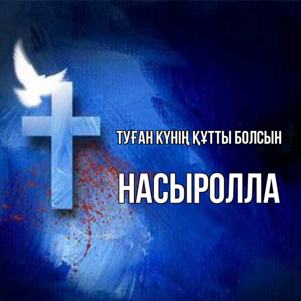 Күн сайын ашық хат с именем, Насыролла Туған күнің құтты болсын Синий фон и птица Онлайн тегін жүктеп алу тілектері бар керемет карта 